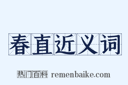 春直近义词是什么意思的图片